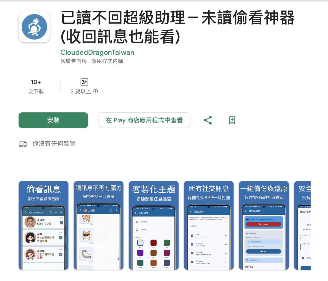 已讀不回超級助理在 Google Play 的畫面